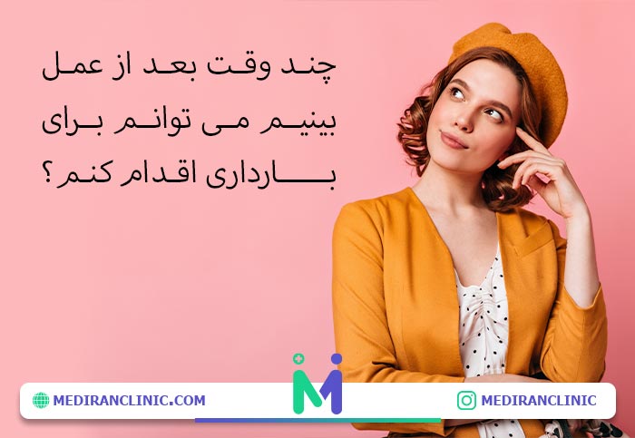 بارداری بعد از عمل بینی