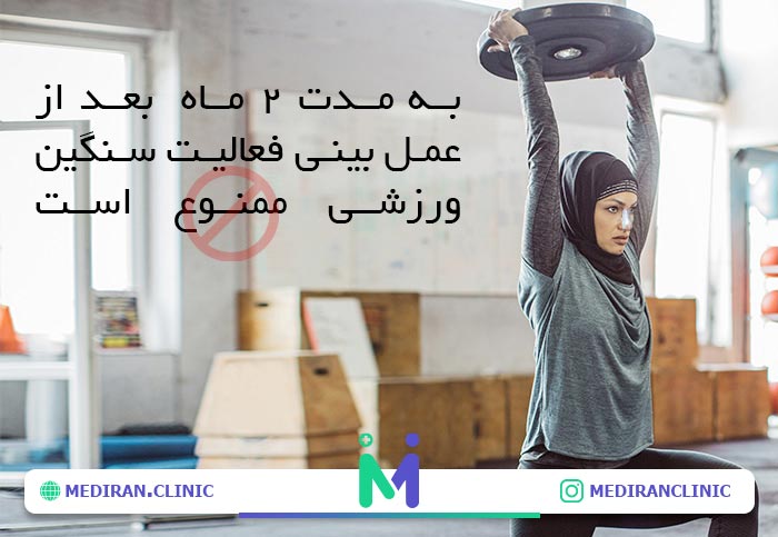 فعالیت سنگین بعد رینوپلاستی ممنوع