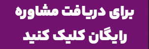 دریافت مشاوره رایگان